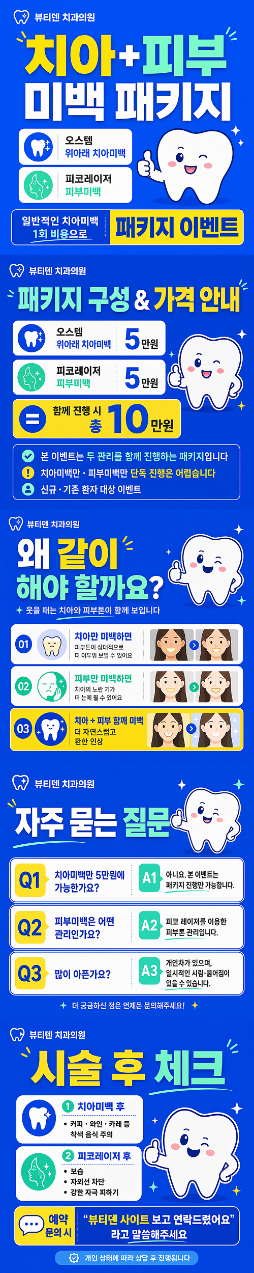 치아미백+피부미백 이벤트